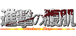 進擊の腹肌 (attack on May)