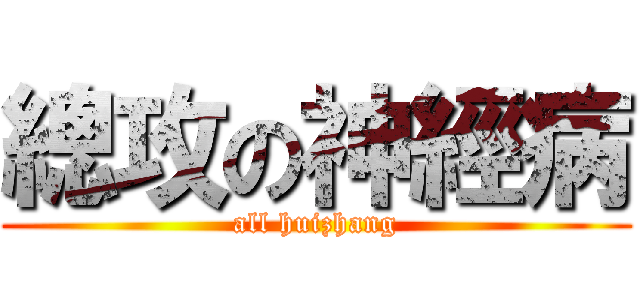 總攻の神經病 (all huizhang)