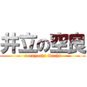 井立の空良 (sorayoshi idachi)