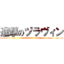 進撃のヅラヴィン (attack on dura)