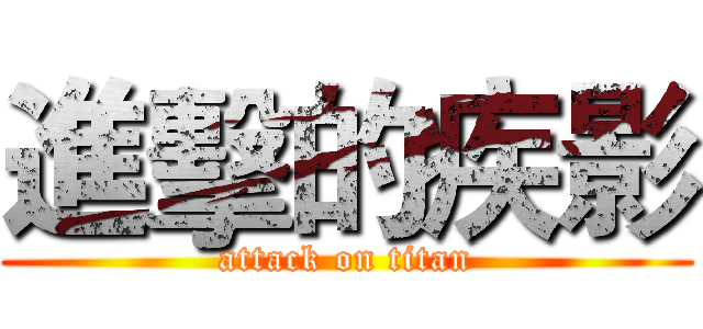 進擊的疾影 (attack on titan)