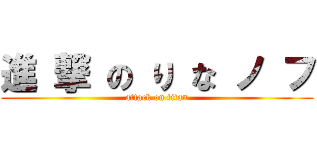 進 撃 の り な ノ フ (attack on titan)