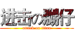 进击の嬲仔 (attack on titan)