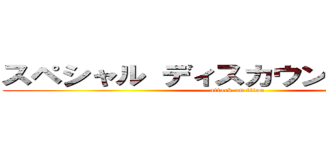 スペシャル ディスカウント チケット (attack on titan)