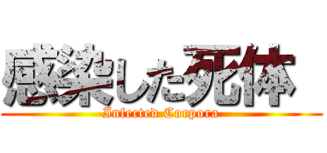 感染した死体  (Infected Corpora)