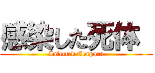 感染した死体  (Infected Corpora)