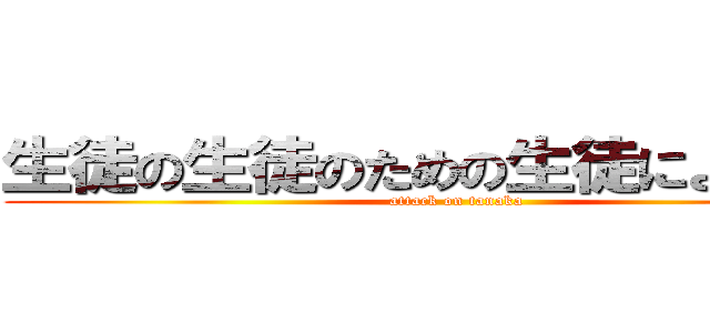生徒の生徒のための生徒による革命 (attack on tanaka)