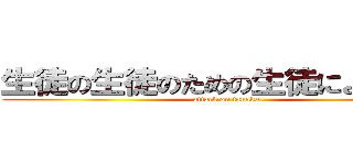 生徒の生徒のための生徒による革命 (attack on tanaka)