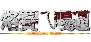 烙賽ㄟ嘎逼 (attack on titan)