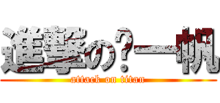 進撃の骆一帆 (attack on titan)