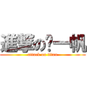 進撃の骆一帆 (attack on titan)