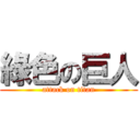 綠色の巨人 (attack on titan)