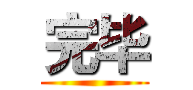 完毕 ()
