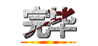 完毕 ()