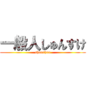 一般人しゅんすけ (shunshun)