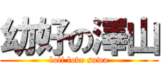 幼好の澤山 (loli love sawa)