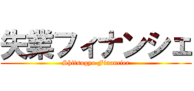 失業フィナンシェ (Shitsugyo Financier)