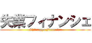 失業フィナンシェ (Shitsugyo Financier)