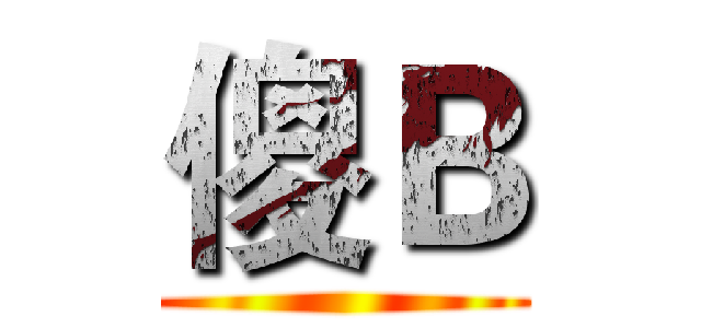 傻Ｂ ()