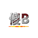 傻Ｂ ()