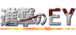 進撃のＥＹ (attack on EY)