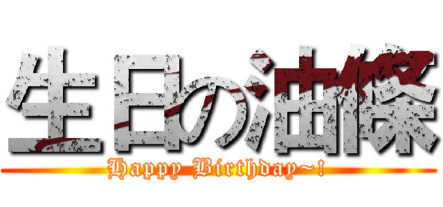 生日の油條 (Happy Birthday~!)