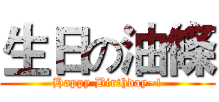 生日の油條 (Happy Birthday~!)