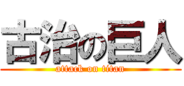 古治の巨人 (attack on titan)