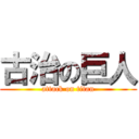 古治の巨人 (attack on titan)