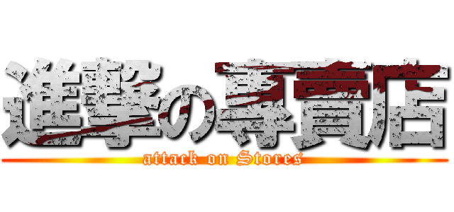 進撃の專賣店 (attack on Stores)