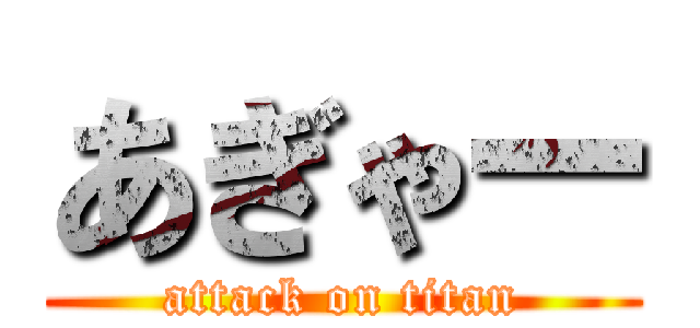 あぎゃー (attack on titan)