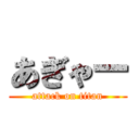 あぎゃー (attack on titan)