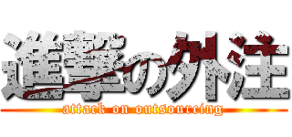 進撃の外注 (attack on outsourcing)