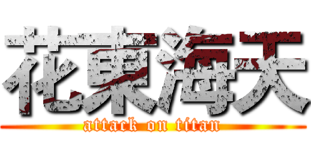 花東海天 (attack on titan)