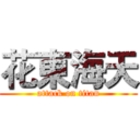 花東海天 (attack on titan)