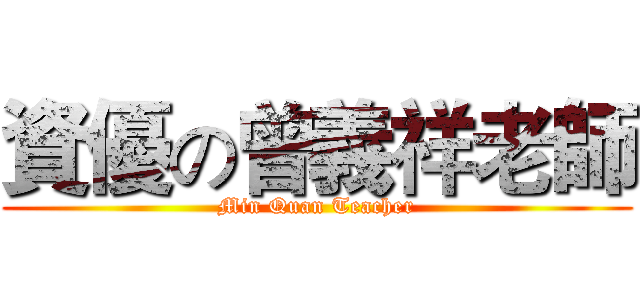 資優の曾義祥老師 (Min Quan Teacher)
