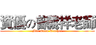 資優の曾義祥老師 (Min Quan Teacher)