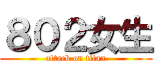 ８０２女生 (attack on titan)