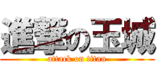 進撃の玉城 (attack on titan)