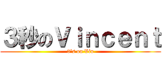 ３秒のＶｉｎｃｅｎｔ (3\'s on Vin)