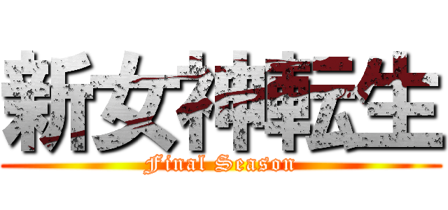 新女神転生 (Final Season)