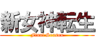 新女神転生 (Final Season)