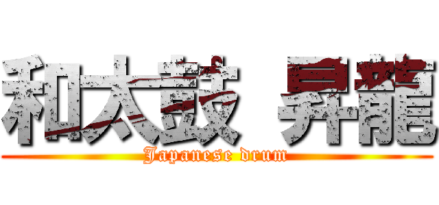 和太鼓 昇龍 (Japanese drum)