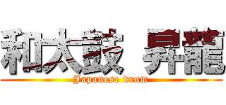 和太鼓 昇龍 (Japanese drum)