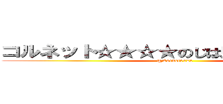 コルネット☆★☆★のじは虹を待つ（＾ｏ＾ (@Cornet0121)