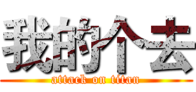 我的个去 (attack on titan)