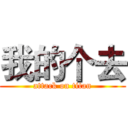 我的个去 (attack on titan)