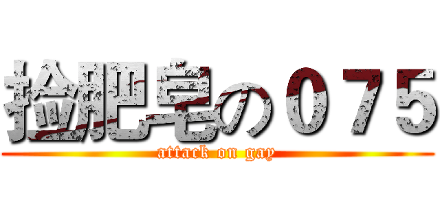 捡肥皂の０７５ (attack on gay)
