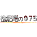 捡肥皂の０７５ (attack on gay)