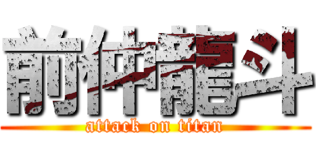 前仲龍斗 (attack on titan)